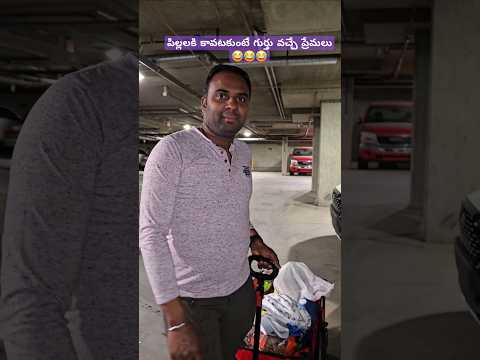 పిల్లలకి కావటకుంటే గుర్తు వచ్చే ప్రేమలు 😂😂😂#telugushorts #shortvideos