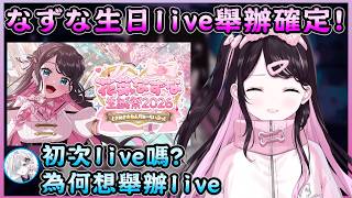 すみれ記者聊天室現身採訪即將舉辦生日live的なずな~【花芽なずな／Nazuna Kaga】【VSPO中文翻譯精華】