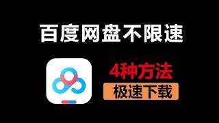 2026最新，百度网盘提速大法，4种方法实测，直接跑满宽带不限速,告别限速，极速下载