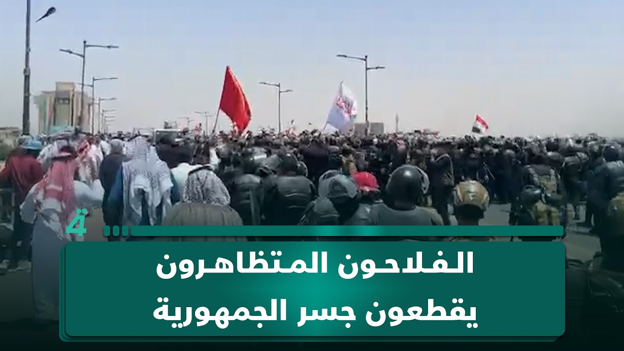 فيديو | الفلاحون المتظاهرون يقطعون جسر الجمهورية وسط بغداد