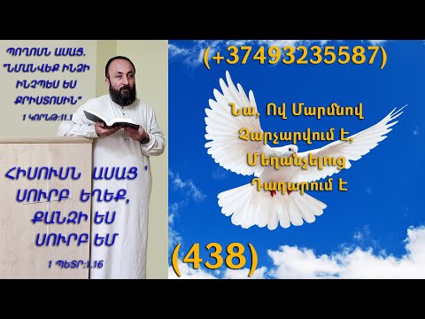 HOGEVOR QAROZNER KAREN SHAHBAZYAN Նա, Ով Մարմնով Չարչարվում Է, Մեղանչելուց Դադարում Է (438)