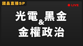 Re: [爆卦] 黃國昌FB