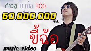 ขี้ฉ้อ – บ.เบิ้ล สามร้อย