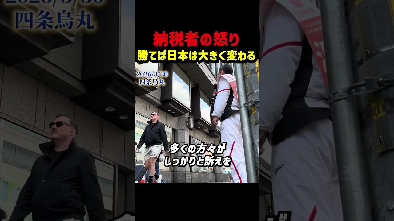 納税者の怒りが日本を動かす！ 減税を求める声はすでに政治を変え始めていると浜田聡が訴える 参院選 衆院選でも見えた変化と 勝てば日本は大きく変わると宣言！ #浜田聡 #日本自由党 #京都府知事選挙