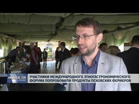 16.05.2019 / Участники Международного этногастрономического форума попробовали продукты псковских фермеров