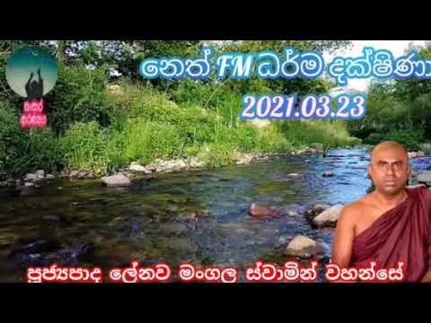 neth fm darma dakshina.2021.03.23.ven lenawa mangala thero.