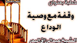 صورة وقفة مع وصية الوداع الشيخ عبد الرزاق البدر