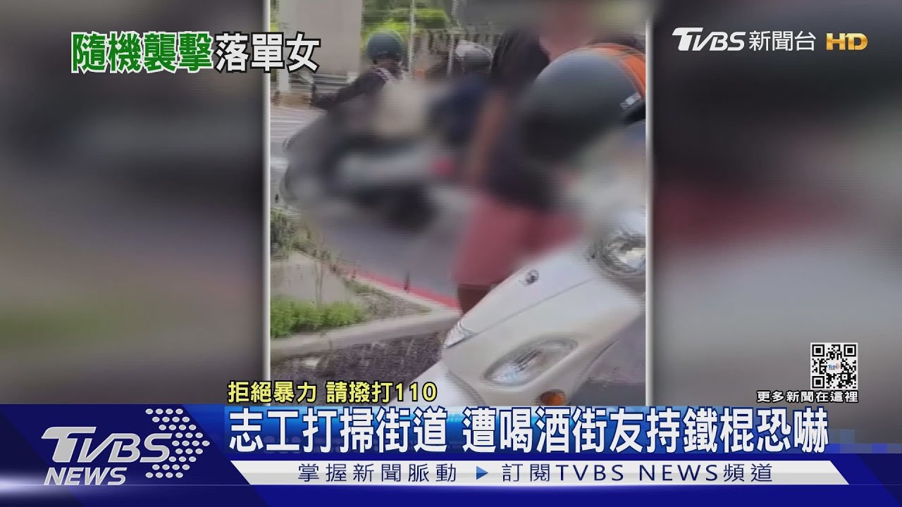 志工打掃街道 遭喝酒街友持鐵棍恐嚇
