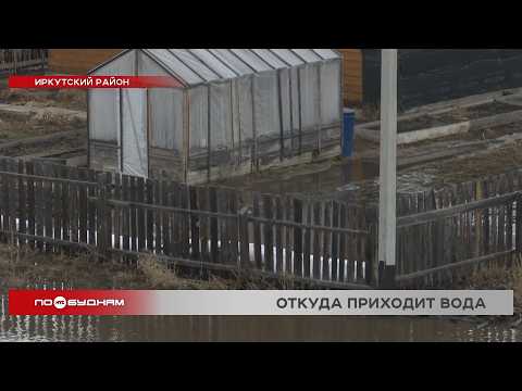 В Куде под Иркутском талые воды каждый год заливают огороды и подполья