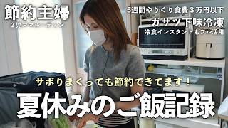 【節約ルーティン】夏休み中のサボりまくった２週間の食事記録。４人家族食費３万以下