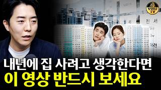 내년에 집 사려고 생각한다면 이 영상 반드시 보세요