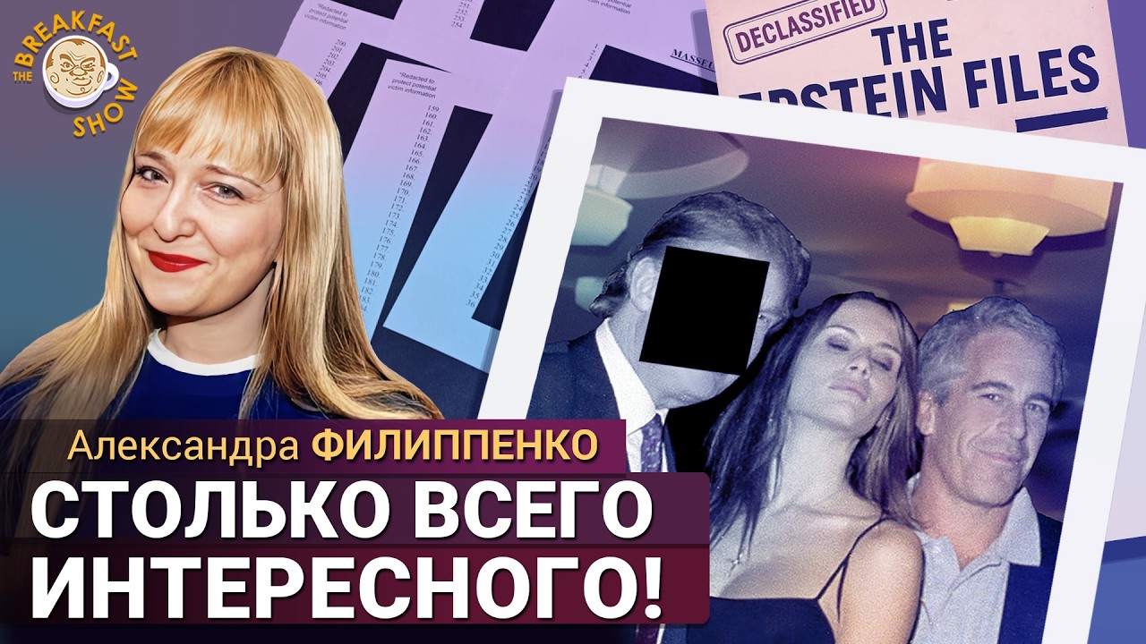Что в новых файлах по делу Эпштейна? Александра Филиппенко
