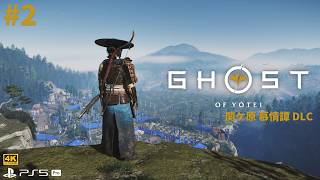#2 [Ghost of Yōtei 関ケ原 慕情譚][PS5Pro][4K] ゴースト・オブ・ヨウテイ ストーリーDLCを遊ぶ！【Echoes of Sekigahara】