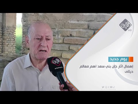 شاهد بالفيديو.. إهمال اثار خان بني سعد اهم معالم ديالى