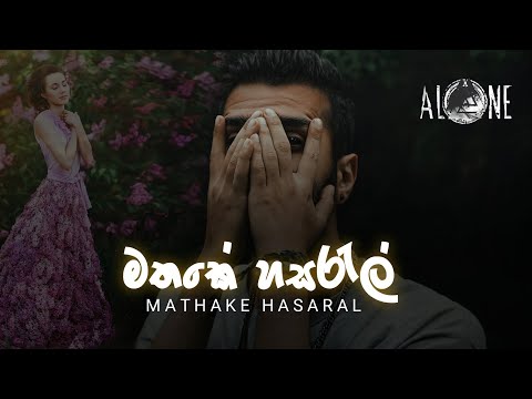මතකේ හසරැල් | Mathake Hasaral | ALONE REMIX & LYRICS VIDEO