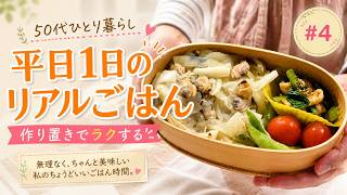 50代一人暮らしの平日1日ごはん｜作り置きで乗り切る、ゆるっと健康な食事記録