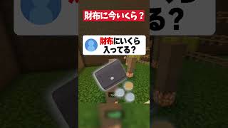 財布にいくら入ってる？#マイクラ #マインクラフト #shorts
