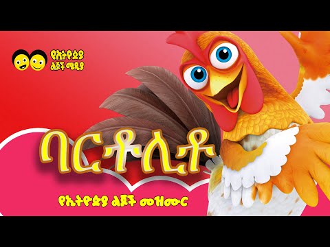 ባርቶሊቶ አውራ ዶሮው/ Bartolito awradoro የኢትዮጵያ ልጆች መዝሙር /Ye Ethiopia  lijoch song/