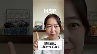 断る前にこれやって #hsp