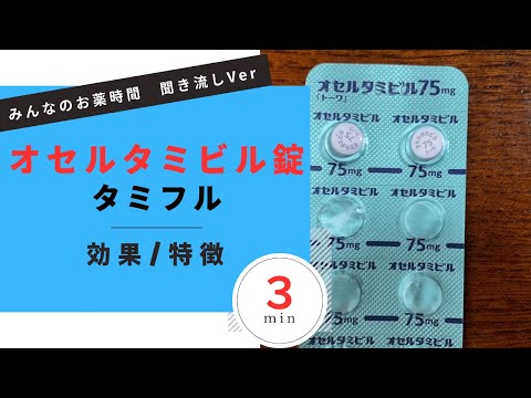 オセルタミビル