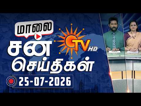 Sun Seithigal | சன் மாலை செய்திகள் | 25-07-2026 | Evening News | Sun News