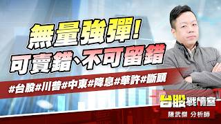無量強彈!可賣錯、不可留錯#台股#川普#中東#降息#華許#斷頭｜小武哥投資事務所｜陳武傑