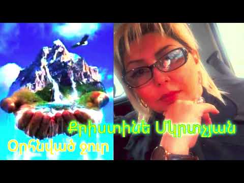 Քրիստինե Մկրտչյան - Kristine Mkrtchyan-«Օրհնված ջուր» #arsenzacarean @ArsenZacarean