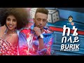 Ethiopian Music : Burik ft Gildo Kassa (ከኔ በላይ)- New Ethiopian Music 2019(Official Video)