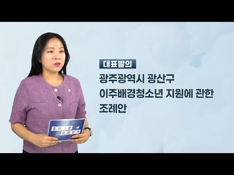 강한솔 광산구의원 「광주광역시 광산구 이주배경청소년 지원에 관한 조례안」