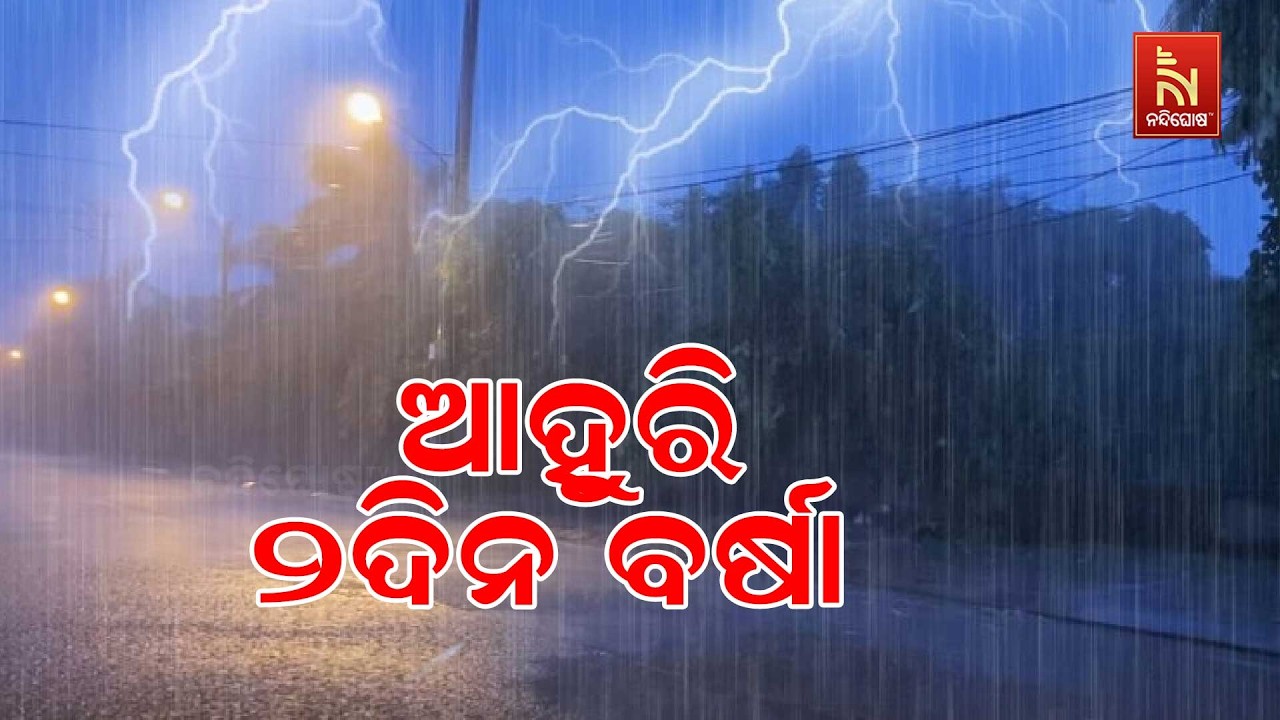 ରାଜ୍ୟରେ ମେଘୁଆ ପାଗ ସହ କିଛି ସ୍ଥାନରେ ହାଲୁକା ବର୍ଷା ;  ୧୬ ତ?