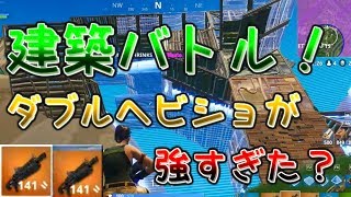 建築バトル！ダブルヘビーショットガンが強すぎた？｜フォートナイト【ゆっくり実況】