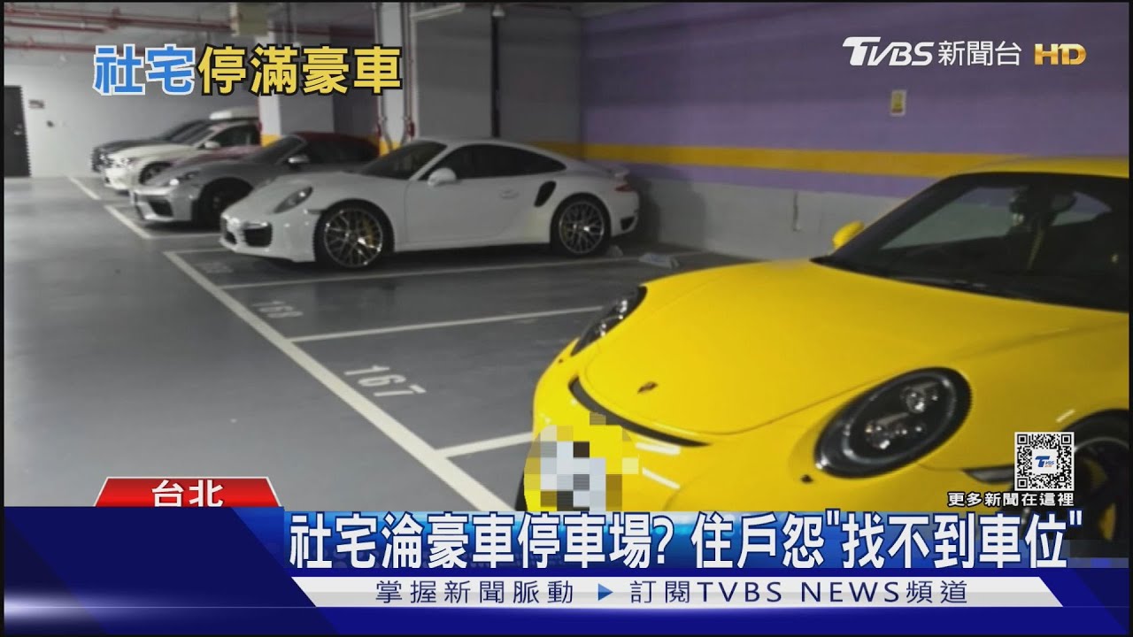 社宅淪豪車停車場? 住戶怨「找不到車位」
