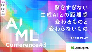 驚きすぎない生成AIとの距離感、変わるものと変わらないもの