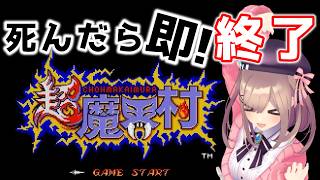 【超魔界村】死んだら(ゲームオーバー)で即終了！クリアまでいけるのか・・・！！！！！【にじさんじ/鈴原るる】