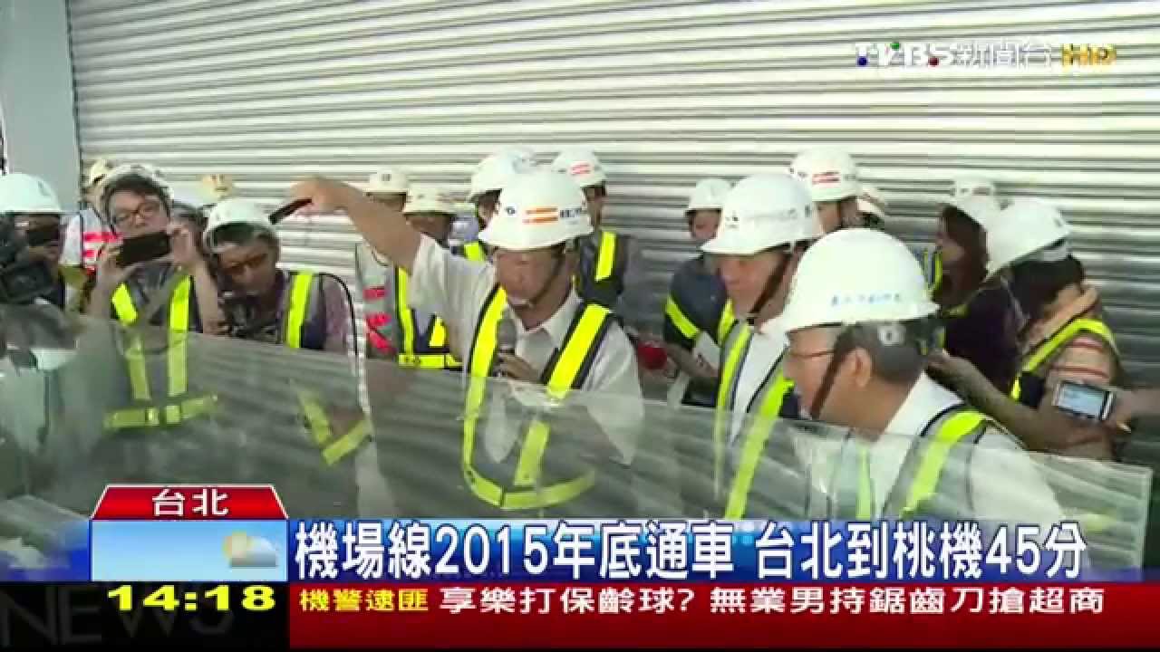 機場線2015年底通車　台北到桃機45分