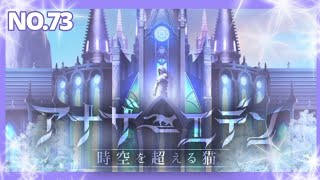 アナザーエデンNo.73  #アナザーエデン