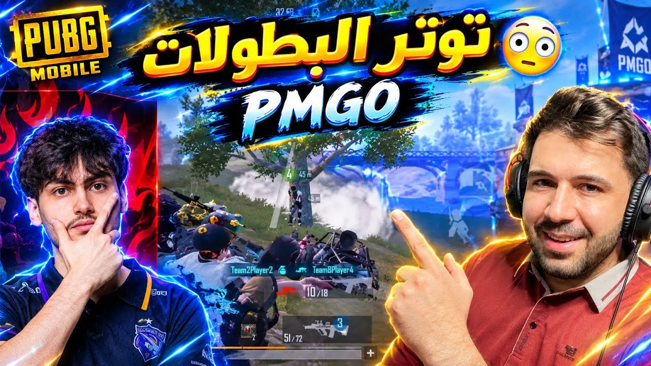 أقوى مباراة لسكواد S2G في بطولة PMGO 🤯 | ببجي موبايل 