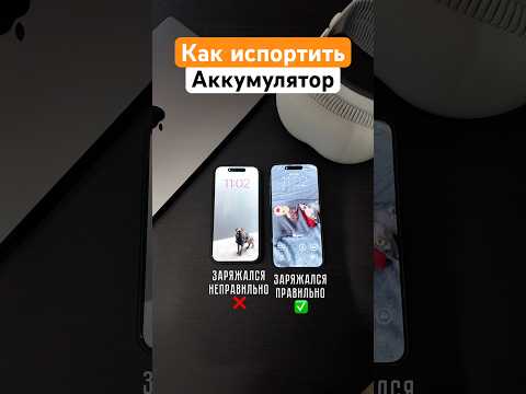 Почему важно правильно заряжать смартфон? #аккумулятор #iphone #зарядка