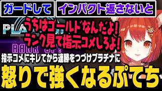 【スト6】指示コメにキレてから怒りで強くなり、11連勝でゴールド4からプラチナ2まで駆け上がるぷてち【ラトナ・プティ切り抜き/ストリートファイター6/にじさんじ】