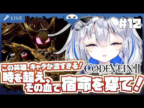 【コードヴェイン2】この英雄、キャラが濃すぎる!!ミュージカルおじさんと2人旅!時を時を超え、縁を結び、英雄を葬る! Steam版 12日目【海原グム】#CODEVEIN2