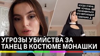 Расправа за танцы в костюме монашки? Гневные письма для Websamka за танцы Tik Tok