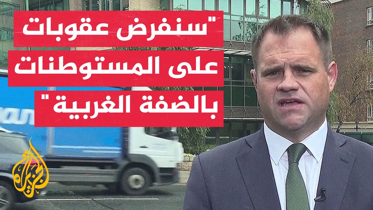 خاص للجزيرة | وزير الدولة الأيرلندي: نعمل مع دول أخرى لتوسيع العقوبات على إسر?