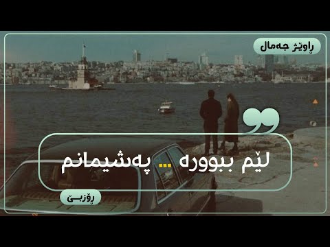 Roozbeh - Pashimanm ڕۆزبێ پەشیمانم بە وەرگێڕان بۆ زمانی ئیسپانی