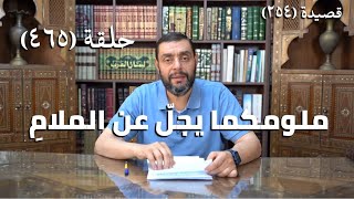 صورة كرسي المتنبي (شرح ديوان المتنبي) - حلقة (465) - مَلُومُكُمَا يَجِلُّ عَنِ المَلامِ