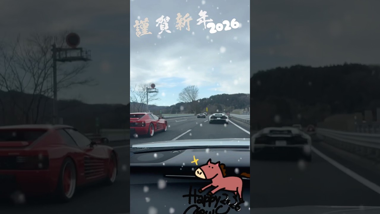 2026初走り🎍　#スーパーカー　#ツーリング　#2026