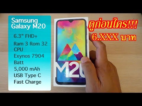พรีวิว Samsung Galaxy M20 | ที่นี่ก่อนใคร!!!