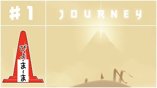 初見#1「Journey（風ノ旅ビト）」【今日のぴよまま荘ゲーム実況】ぴよ・まーま