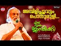 Ambilipoovettam Lyrical Video Jomol Chanchal KJ Yesudas Kaithapram