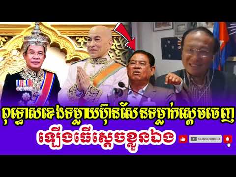 Mr Sao Rasy and Seng Sary Talk Show Mr Sor Kheng Tomlay PM Hun Sen Up King Klun eng 