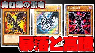 【遊戯王】買い時か？高額レッドアイズブラックドラゴンの価格推移考察！【真紅眼の黒竜,20th高騰,原作ウルトラ】